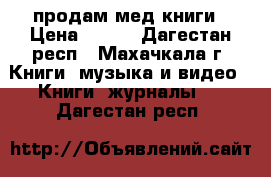 продам мед книги › Цена ­ 200 - Дагестан респ., Махачкала г. Книги, музыка и видео » Книги, журналы   . Дагестан респ.